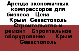 Аренда экономичных компрессоров для бизнеса › Цена ­ 5 000 - Крым, Севастополь Строительство и ремонт » Строительное оборудование   . Крым,Севастополь
